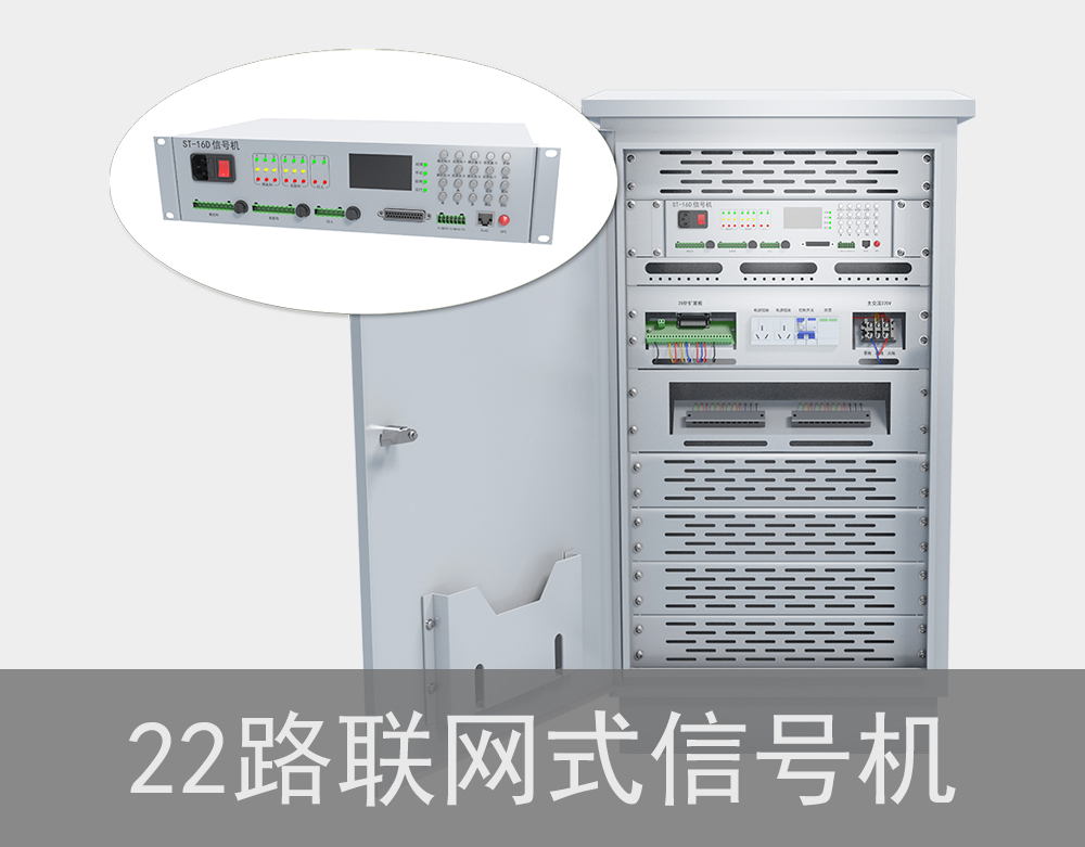 22路聯(lián)網(wǎng)式交通信號機(jī)